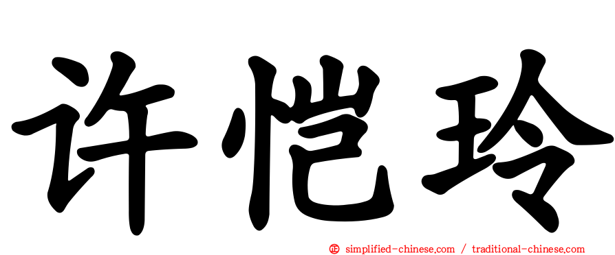 许恺玲