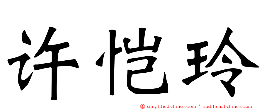 许恺玲