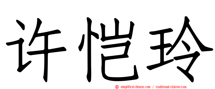 许恺玲