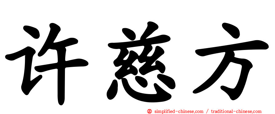 许慈方