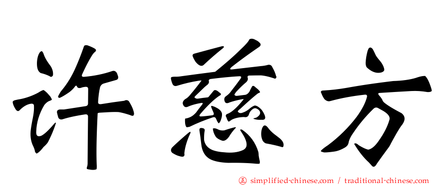 许慈方