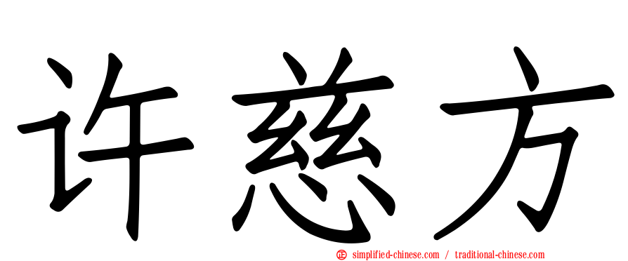 许慈方