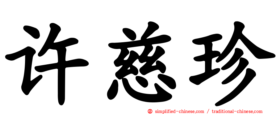 许慈珍