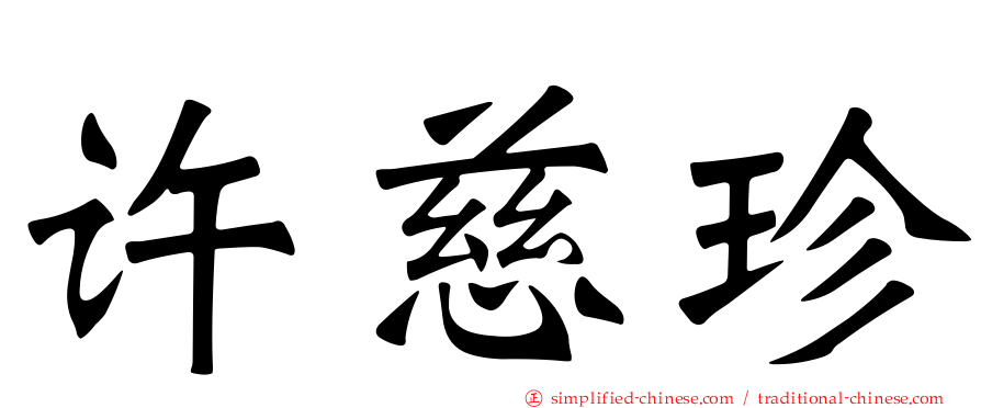 许慈珍
