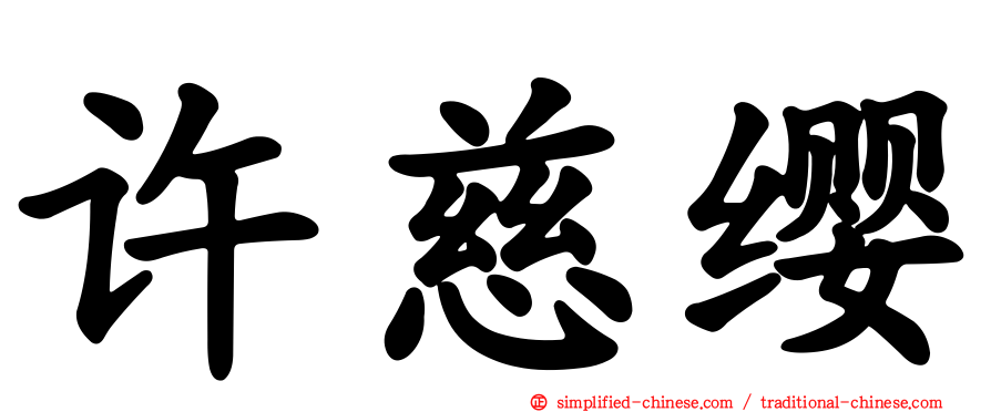 许慈缨