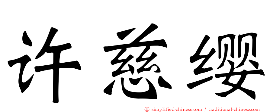 许慈缨