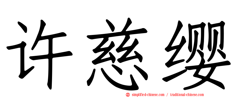 许慈缨