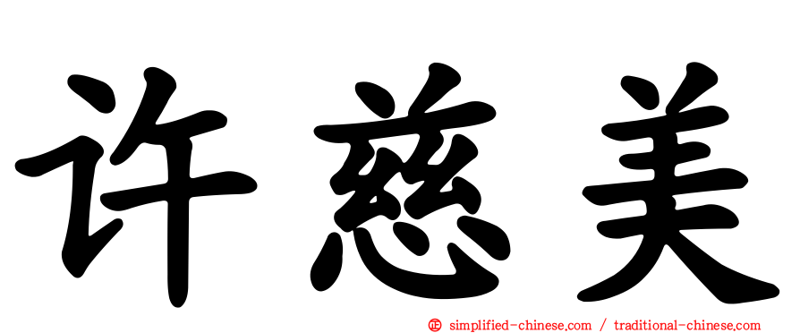 许慈美