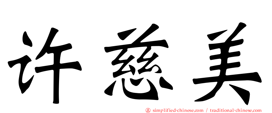 许慈美