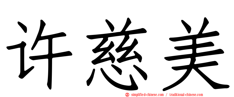 许慈美