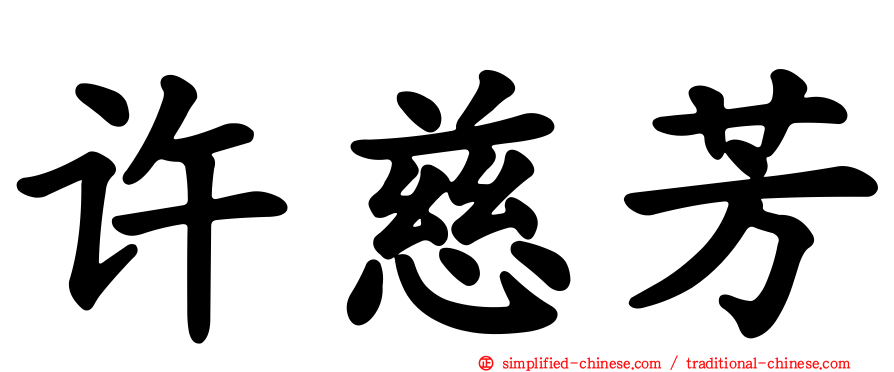 许慈芳