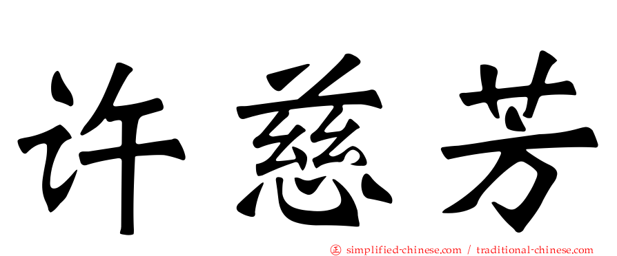 许慈芳