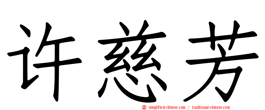 许慈芳