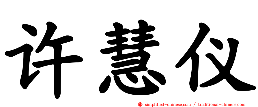 许慧仪