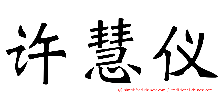 许慧仪