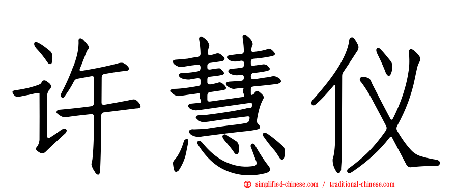 许慧仪