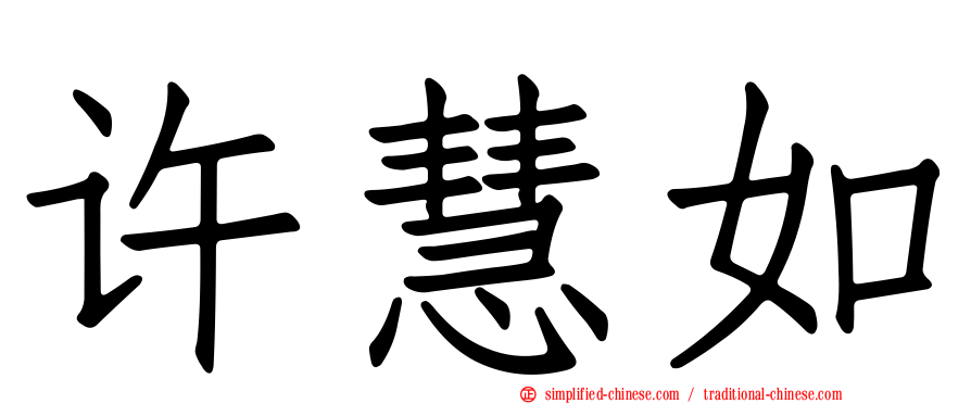 许慧如