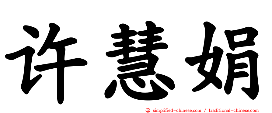许慧娟