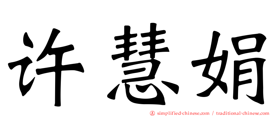 许慧娟