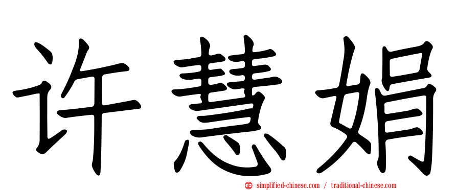 许慧娟