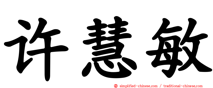 许慧敏