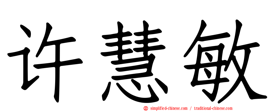 许慧敏