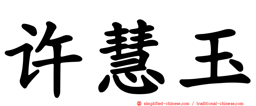 许慧玉