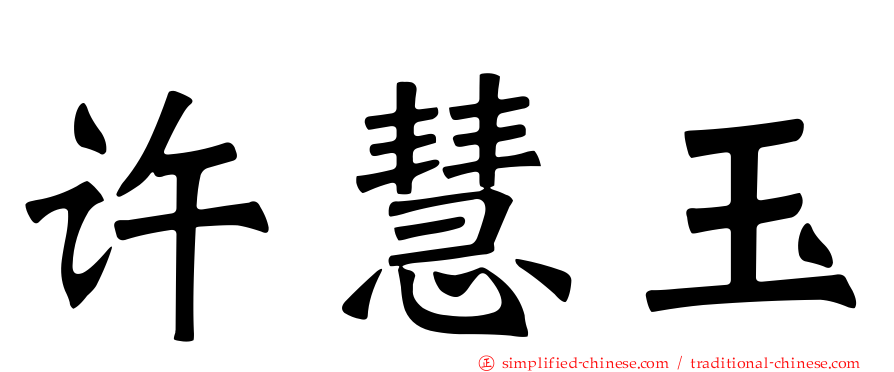 许慧玉