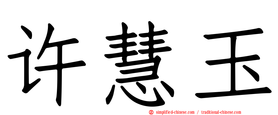 许慧玉