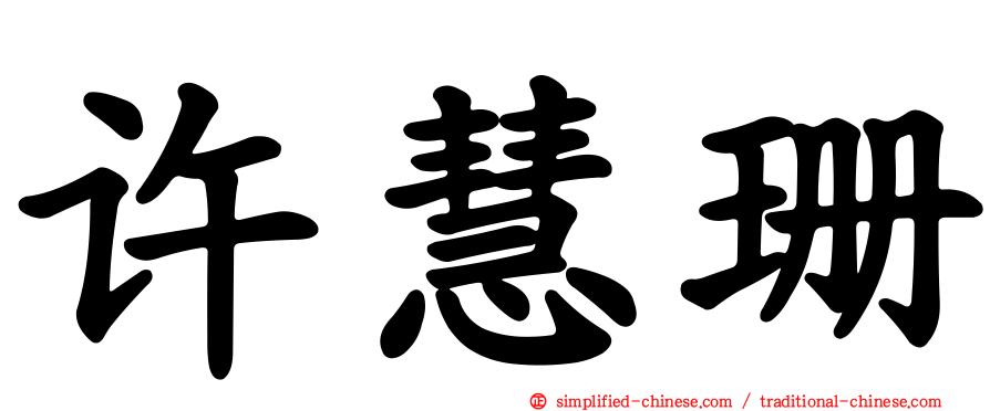 许慧珊