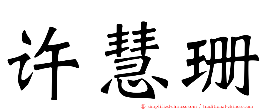许慧珊