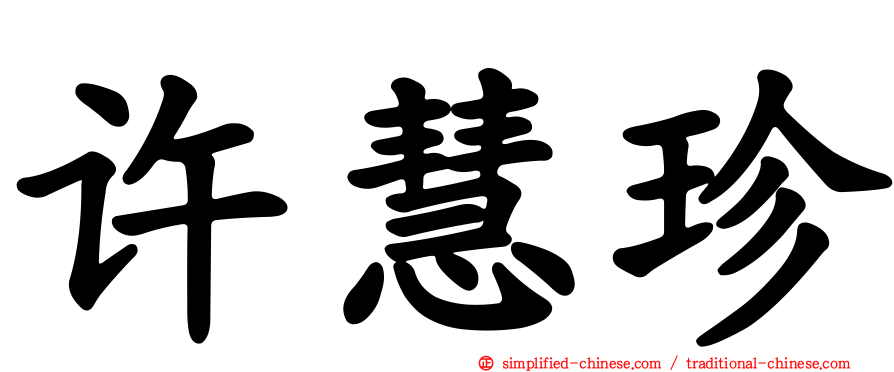 许慧珍