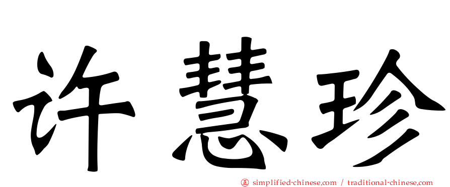 许慧珍