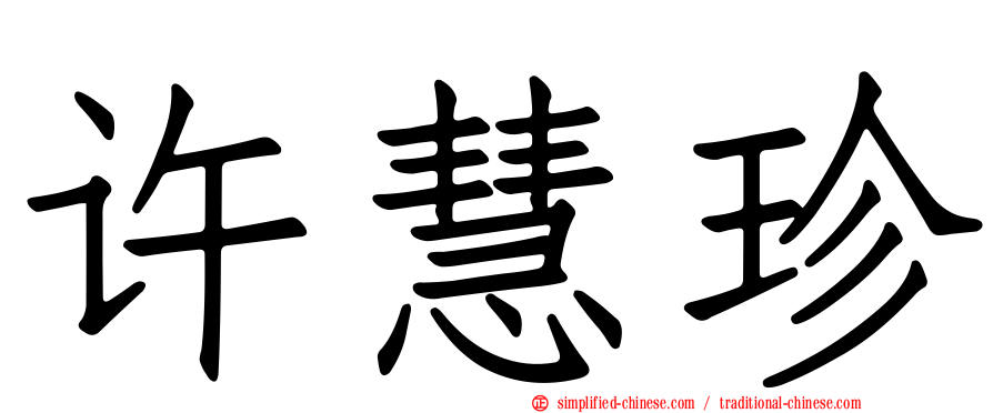 许慧珍