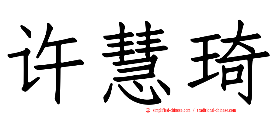 许慧琦