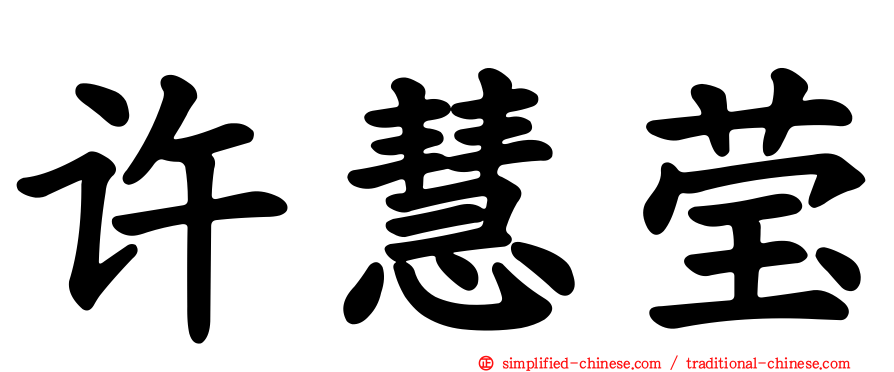 许慧莹