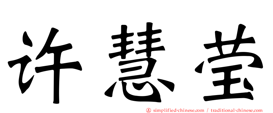许慧莹