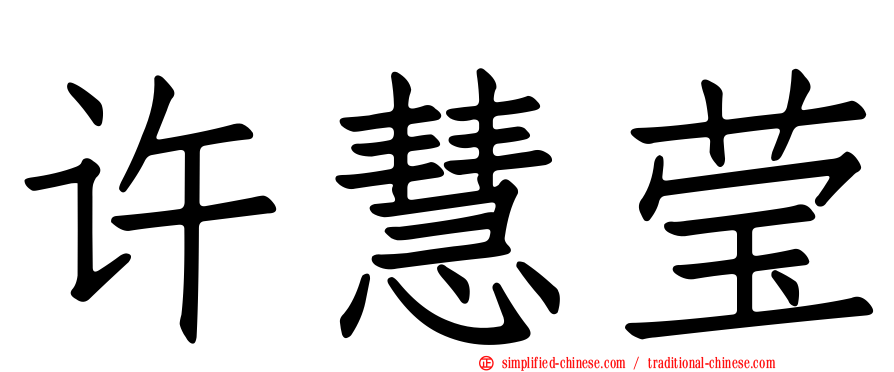 许慧莹