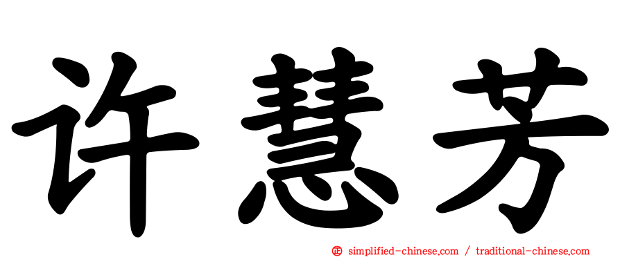 许慧芳