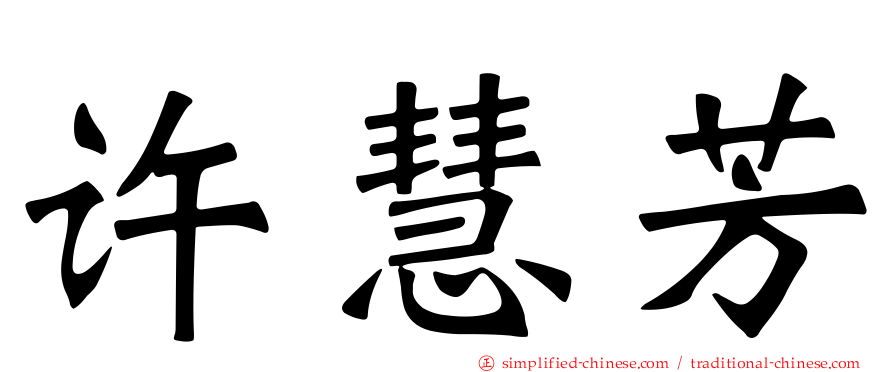许慧芳