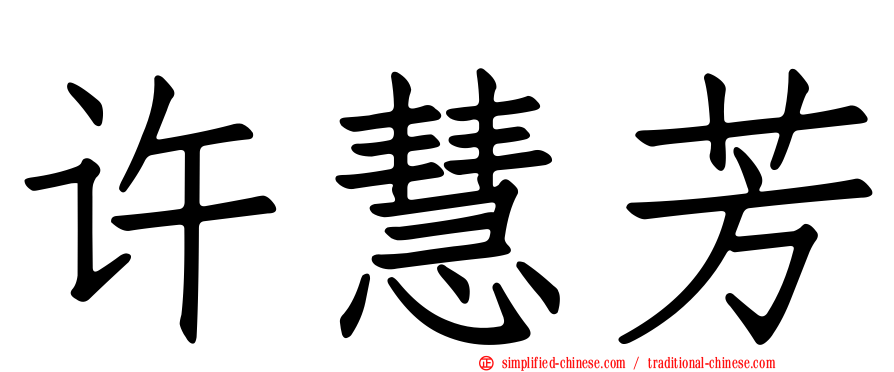 许慧芳