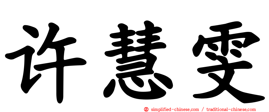 许慧雯