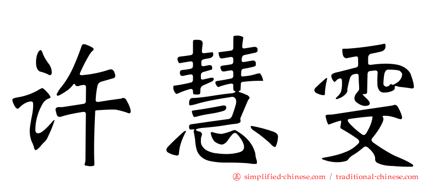 许慧雯