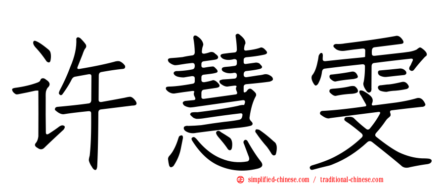 许慧雯
