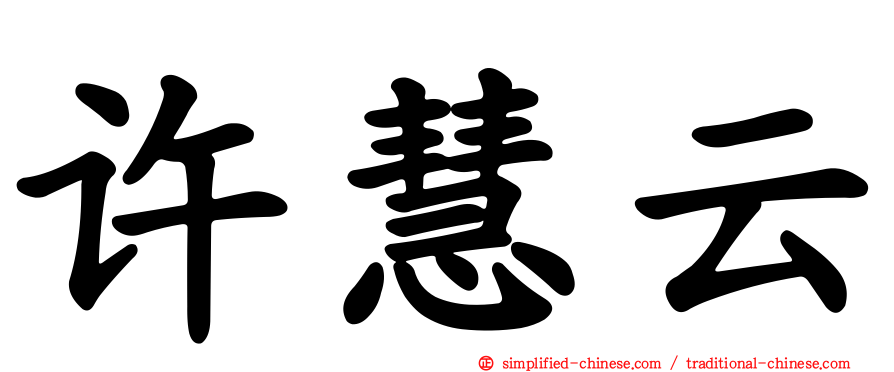 许慧云