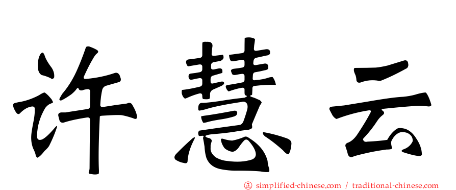 许慧云