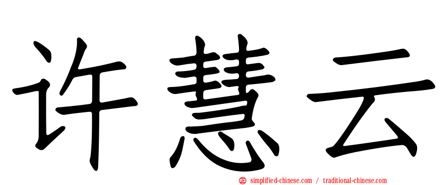 许慧云