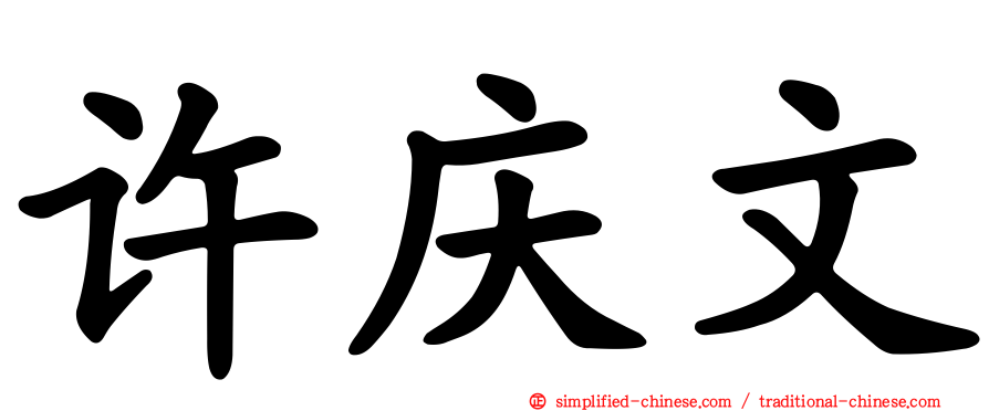 许庆文