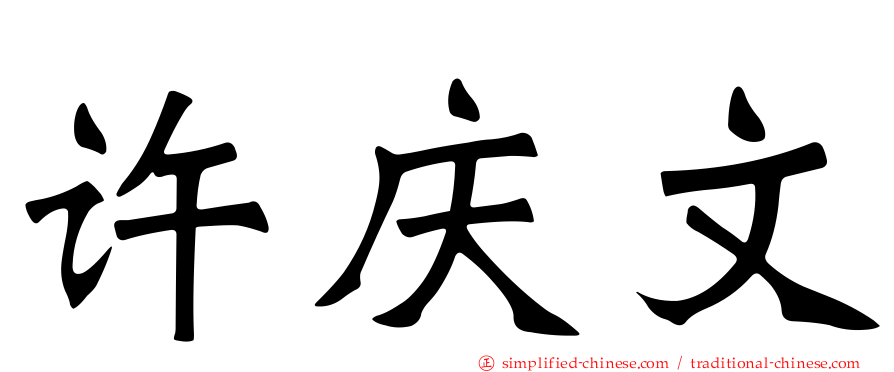 许庆文