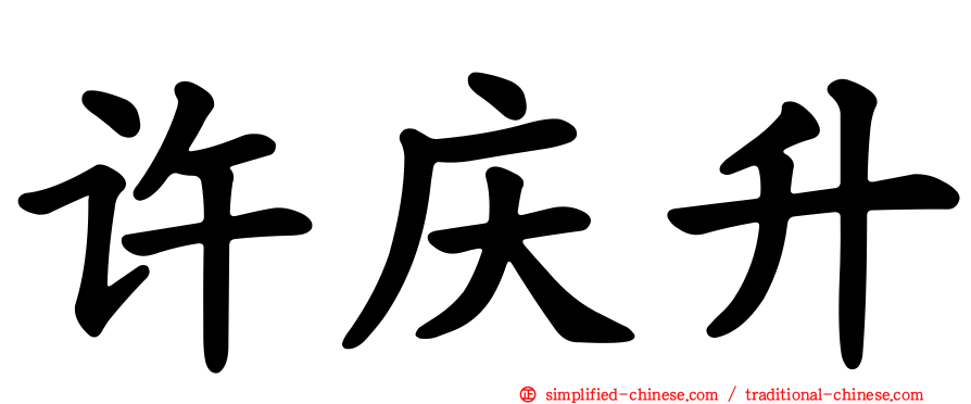 许庆昇